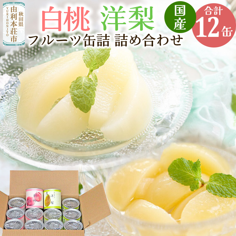 【ふるさと納税】Sanuki フルーツ缶詰 白桃・洋梨 12缶セット(白桃×6缶、洋梨×6缶）