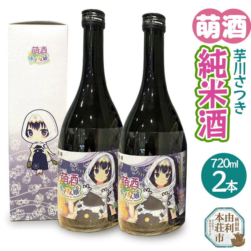 【ふるさと納税】萌酒 芋川さつき 純米酒 2本セット (720ml 2本)|秋田県由利本荘市