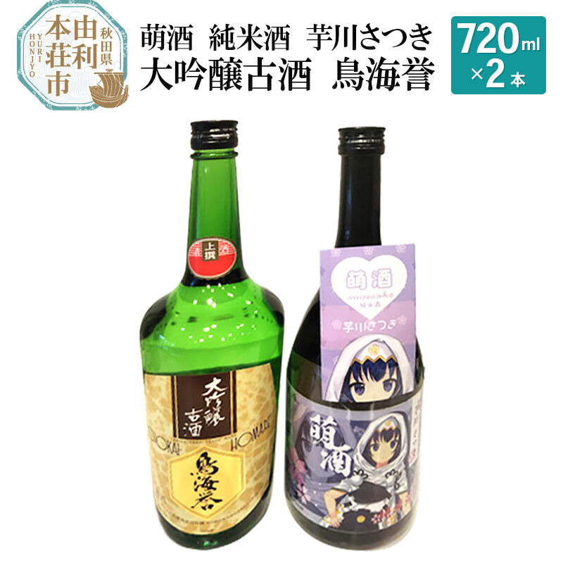 【ふるさと納税】萌酒 純米酒 芋川さつき 大吟醸古酒 鳥海誉 飲み比べセット (720ml 2本)