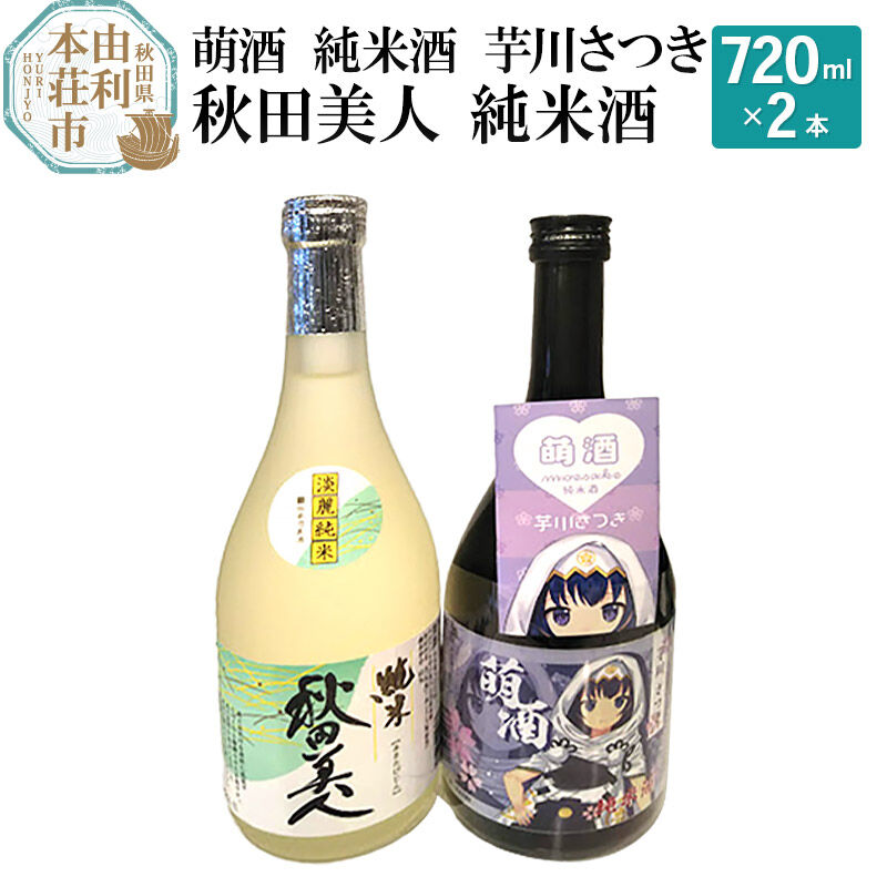 【ふるさと納税】萌酒 純米酒 芋川さつき 秋田美人 純米酒飲み比べセット (720ml 2本)