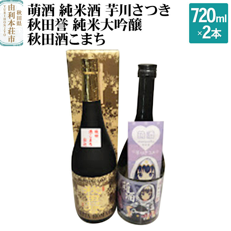 【ふるさと納税】萌酒 純米酒 芋川さつき 秋田誉 純米大吟醸 秋田酒こまち 飲み比べセット (720ml 2本)|秋田県由利本荘市