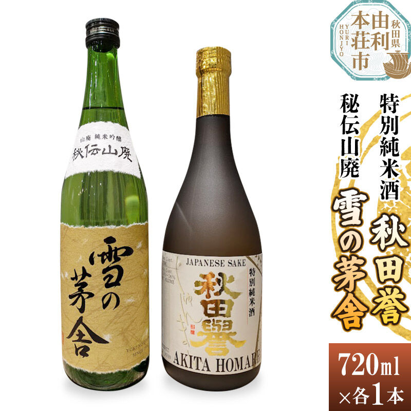 【ふるさと納税】秋田誉 特別純米酒 雪の茅舎 秘伝山廃 (720ml 2本) [日本酒 酒 お酒 秋田誉 純米酒 雪の茅舎 秋田県産]