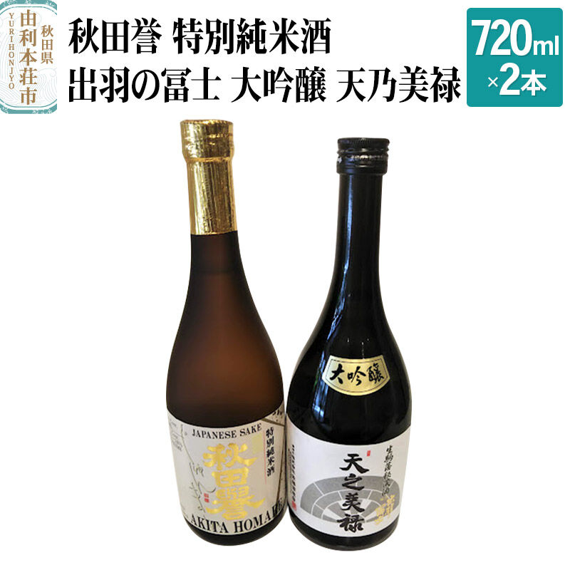 【ふるさと納税】秋田誉 特別純米酒 出羽の冨士 大吟醸 天乃美禄 飲み比べセット (720ml 2本)|秋田県由利本荘市
