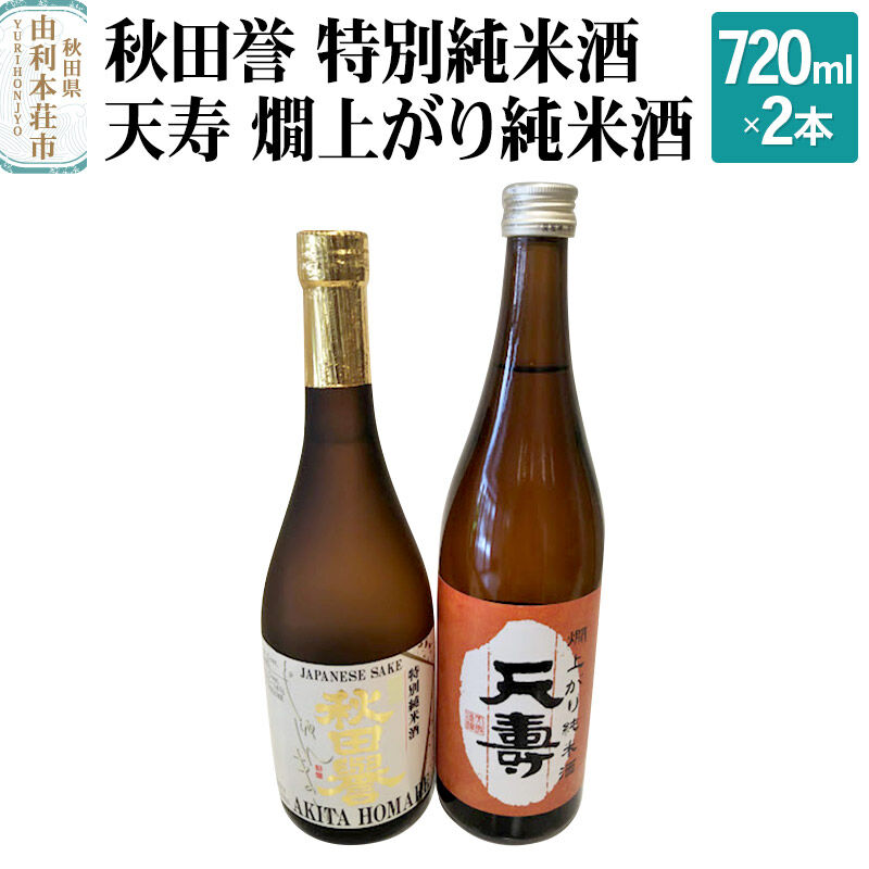 【ふるさと納税】秋田誉 特別純米酒 天寿 燗上がり純米酒 飲み比べセット (720ml 2本)｜秋田県由利本荘市