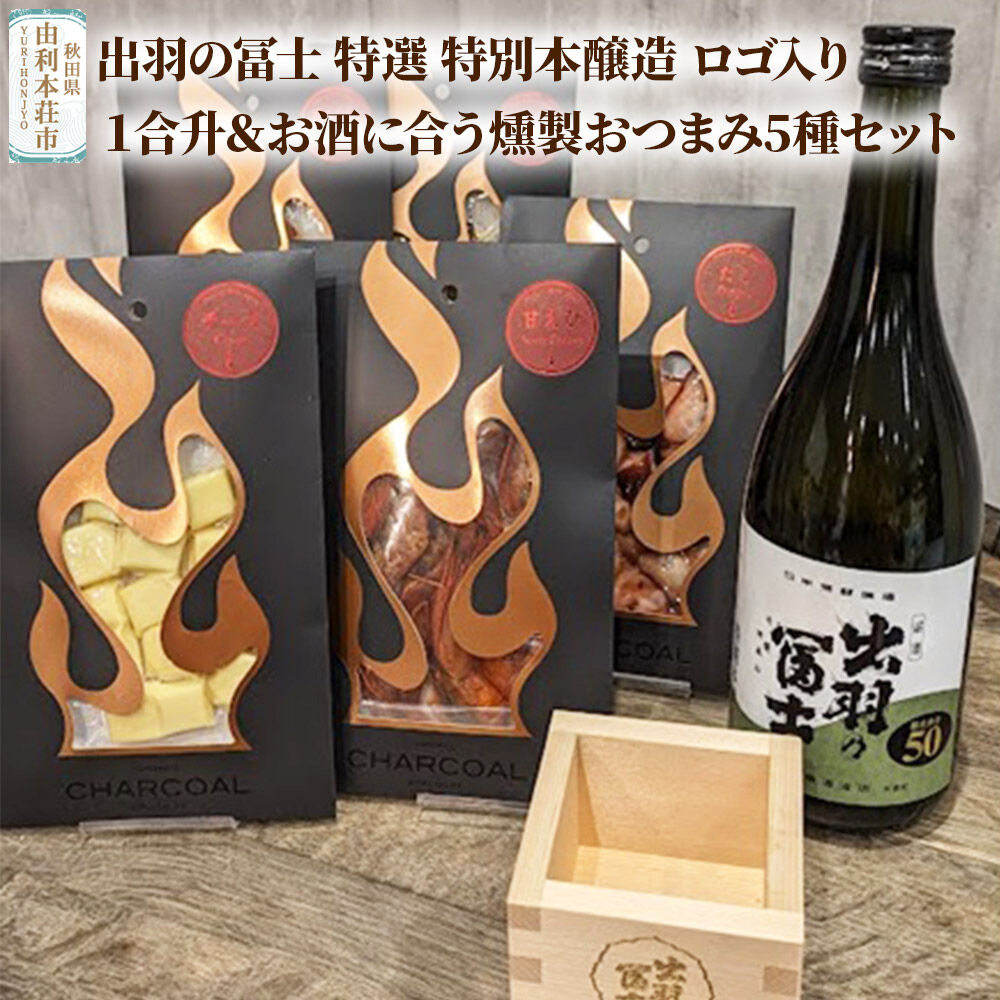 【ふるさと納税】出羽の冨士 特選 特別本醸造 ロゴ入り１合升＆お酒に合う燻製おつまみ5種セット [日本酒 お酒 特別本醸造 出羽の冨士 1合升 燻製 おつまみ セット]