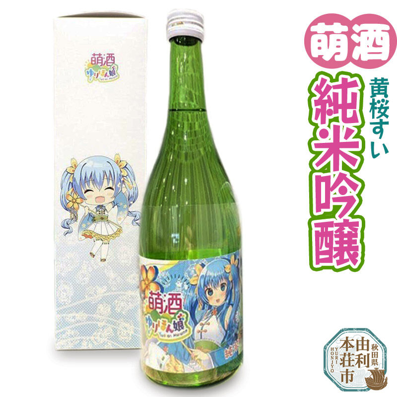 【ふるさと納税】萌酒 黄桜すい 純米吟醸 (720ml 1本) 8,400円