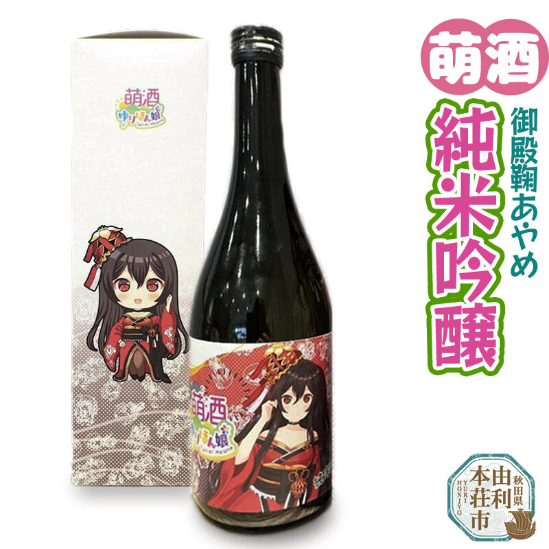 【ふるさと納税】萌酒 御殿鞠あやめ 純米吟醸 (720ml 1本)｜秋田県由利本荘市
