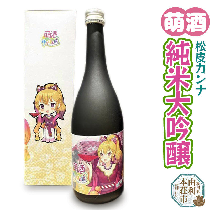 【ふるさと納税】萌酒 松皮カンナ 純米大吟醸 (720ml 1本) [限定 日本酒 お酒 萌酒 純米大吟醸 萌え キャラ キャラクター ゆりほん娘 松皮カンナ フルーティー 上品 冷や 常温 秋田 由利本荘市 酒のまるけん]
