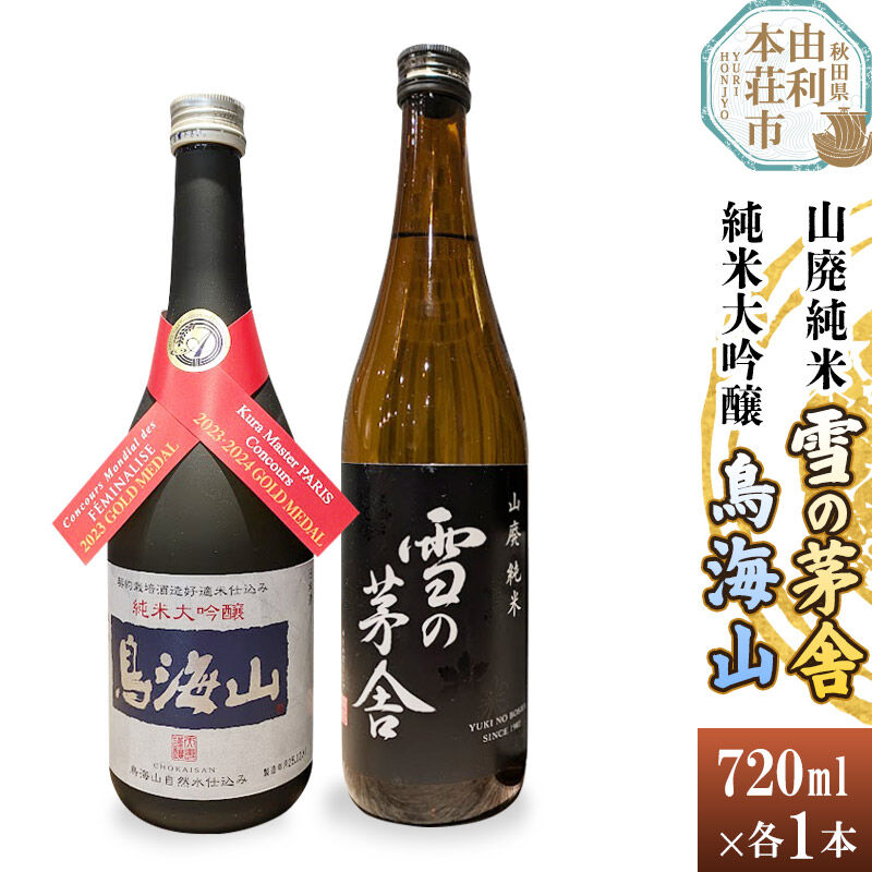 【ふるさと納税】天寿 鳥海山 純米大吟醸 雪の茅舎 山廃純米 飲み比べセット（720ml&times;2本） [日本酒 お酒 天寿 鳥海山 純米大吟醸 雪の茅舎 山廃純米 飲み比べ セット 秋田県産]｜秋田県由利本荘市