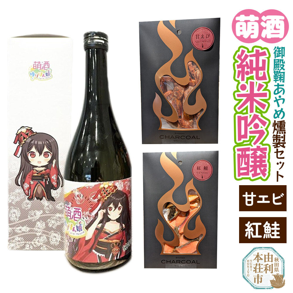 【ふるさと納税】萌酒～ゆりほん娘～ 御殿鞠あやめ 純米吟醸（720ml&times;1本）甘えび・紅鮭の燻製2種セット [日本酒 お酒 萌酒 純米吟醸 甘エビ 甘海老 甘えび 紅鮭 燻製 おつまみ セット 秋田県産]｜秋田県由利本荘市