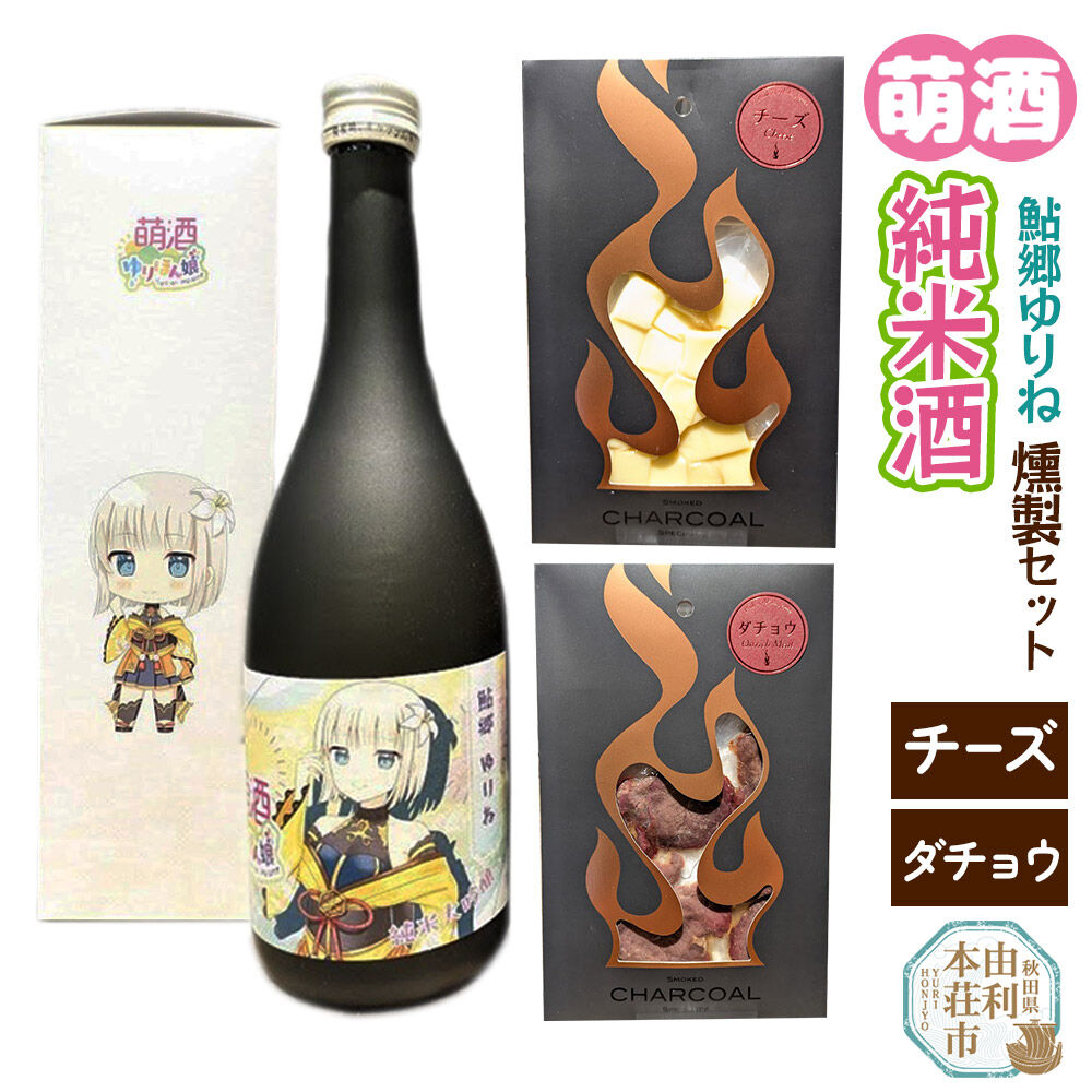 【ふるさと納税】萌酒～ゆりほん娘～ 鮎郷ゆりね 純米酒（720ml×1本）チーズ・ダチョウの燻製2種セット [日本酒 お酒 萌酒 純米大吟醸 チーズ ダチョウ おつまみ 燻製 セット 秋田県産]