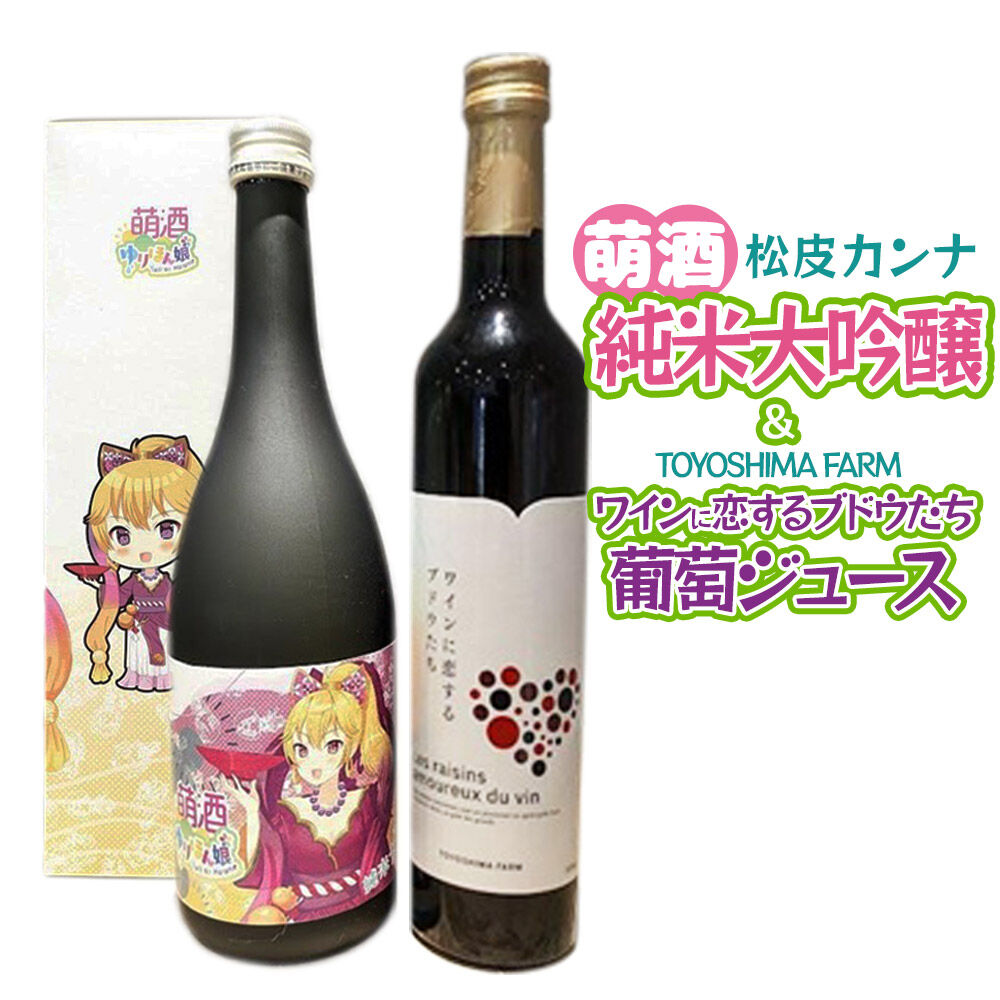 【ふるさと納税】萌酒～ゆりほん娘～ 松皮カンナ 純米大吟醸（720ml×1本）TOYOSHIMA FARM 葡萄ジュース ワインに恋するブドウたち（500ml×1本）セット [日本酒 お酒 萌酒 純米大吟醸 ぶどうジュース ブドウジュース 葡萄ジュース]