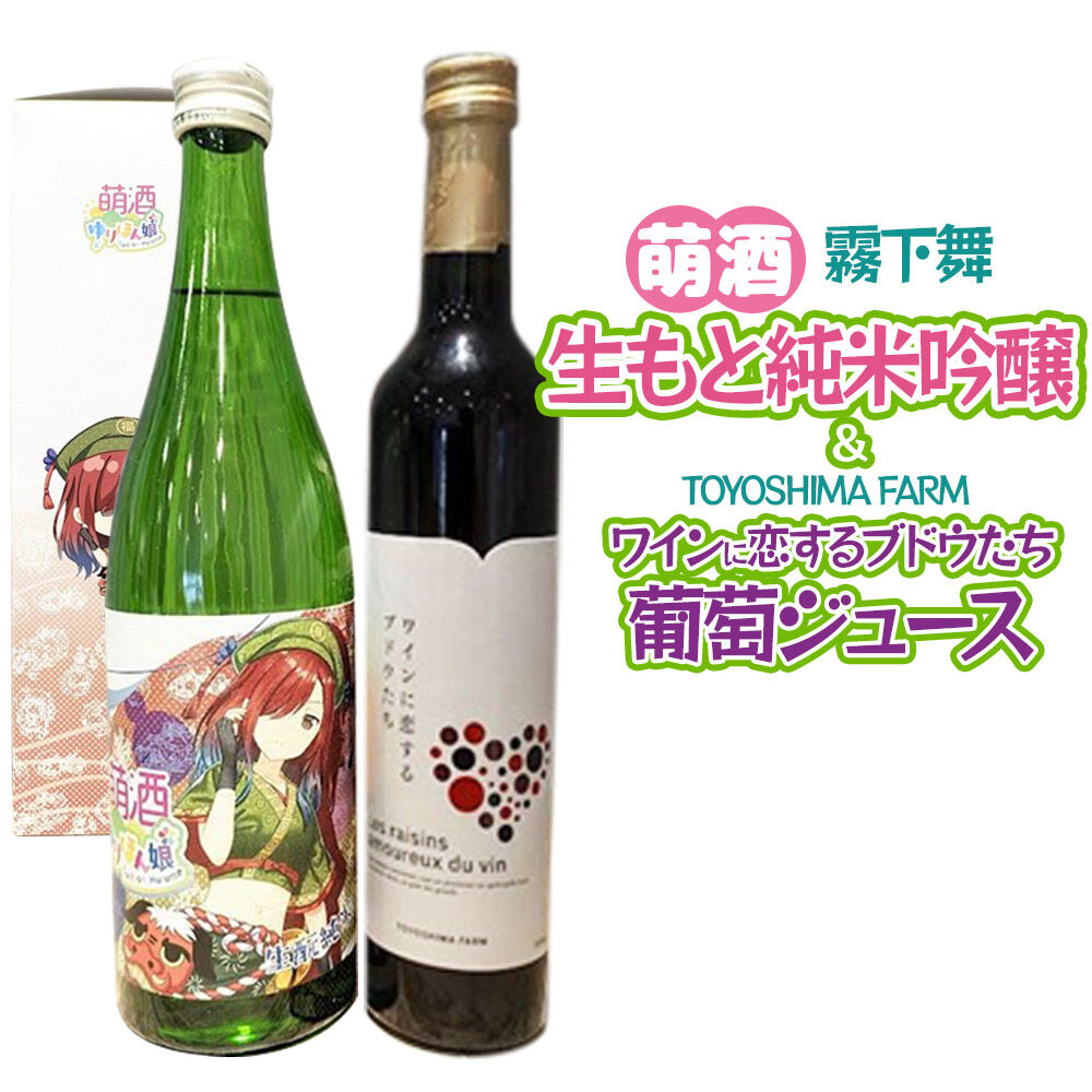 【ふるさと納税】萌酒～ゆりほん娘～ 霧下舞 生もと純米吟醸（720ml&times;1本）TOYOSHIMA FARM 葡萄ジュース ワインに恋するブドウたち（500ml&times;1本）セット [日本酒 お酒 萌酒 生もと純米吟醸 純米吟醸 ぶどうジュース]｜秋田県由利本荘市