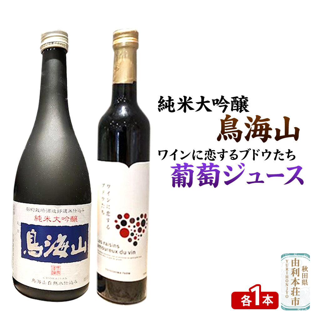 【ふるさと納税】天寿 鳥海山 純米大吟醸（720ml×1本）TOYOSHIMA FARM 葡萄ジュース ワインに恋するブドウたち（500ml×1本）セット 飲み比べセット [日本酒 お酒 純米大吟醸 ぶどうジュース ブドウジュース 葡萄ジュース セット]