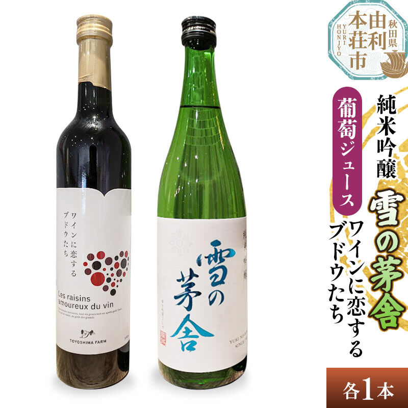【ふるさと納税】雪の茅舎 純米吟醸（720ml×1本）TOYOSHIMA FARM 葡萄ジュース ワインに恋するブドウたち（500ml×1本）セット 飲み比べセット [日本酒 お酒 純米吟醸 ぶどうジュース ブドウジュース 葡萄ジュース セット]