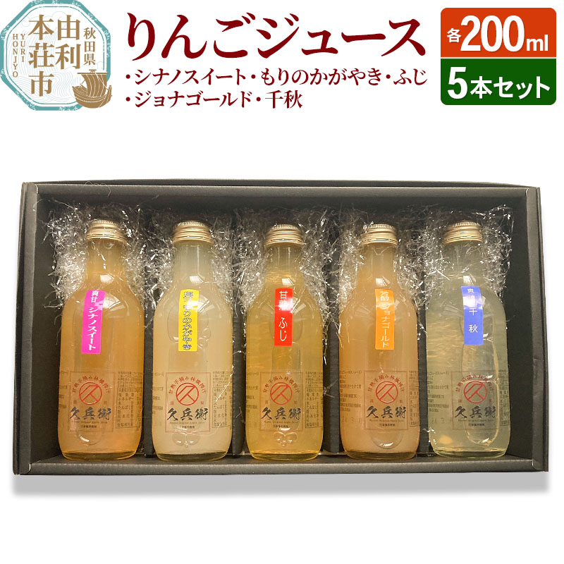 【ふるさと納税】りんごジュース200ml&times;5本セット [りんごジュース リンゴ 林檎 シナノスイート もりのかがやき ふじ ジョナゴールド 千秋 無添加 果実飲料 飲料 ドリンク 飲み比べ セット 秋田県 由利本荘市]｜秋田県由利本荘市