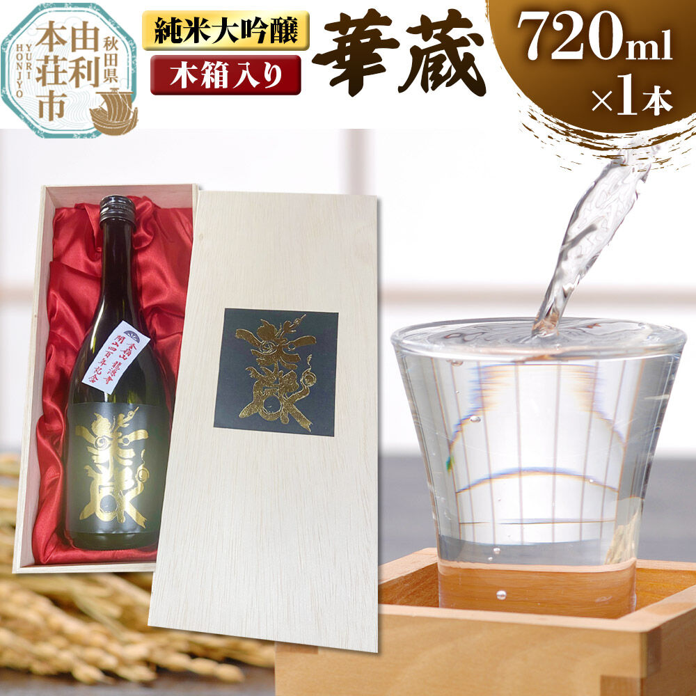 【ふるさと納税】佐藤酒造店 日本酒 純米大吟醸 華蔵（けぞう） 720ml×1本 木箱入り [日本酒 お酒 酒 純米大吟醸 美山錦 ビンテージ 秋田 由利本荘]