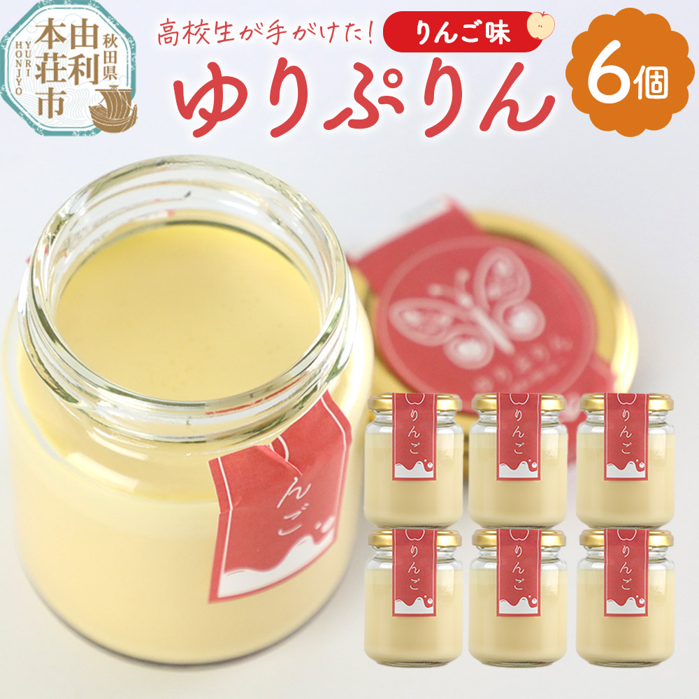 【ふるさと納税】ゆりぷりん（りんご） 6個入 洋菓子 デザート スイーツ