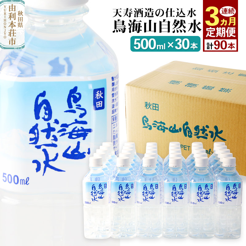 【ふるさと納税】《定期便3ヶ月》鳥海山自然水(500ml)30本&times;3か月連続 計90本｜秋田県由利本荘市