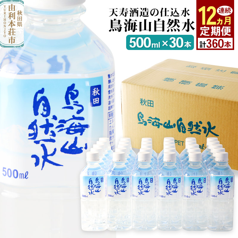 【ふるさと納税】《定期便12ヶ月》鳥海山自然水(500ml)30本×12か月連続 計360本|秋田県由利本荘市