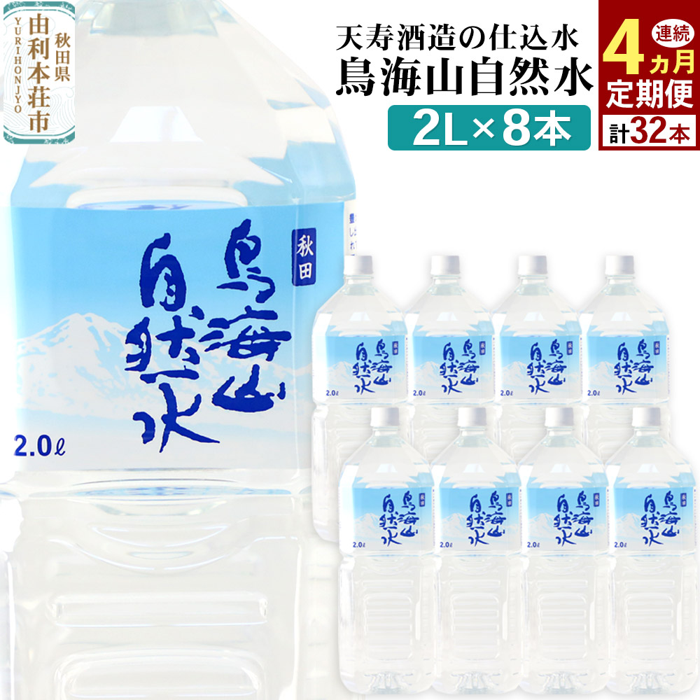【ふるさと納税】《定期便4ヶ月》鳥海山自然水(2L)8本×4か月連続 計32本