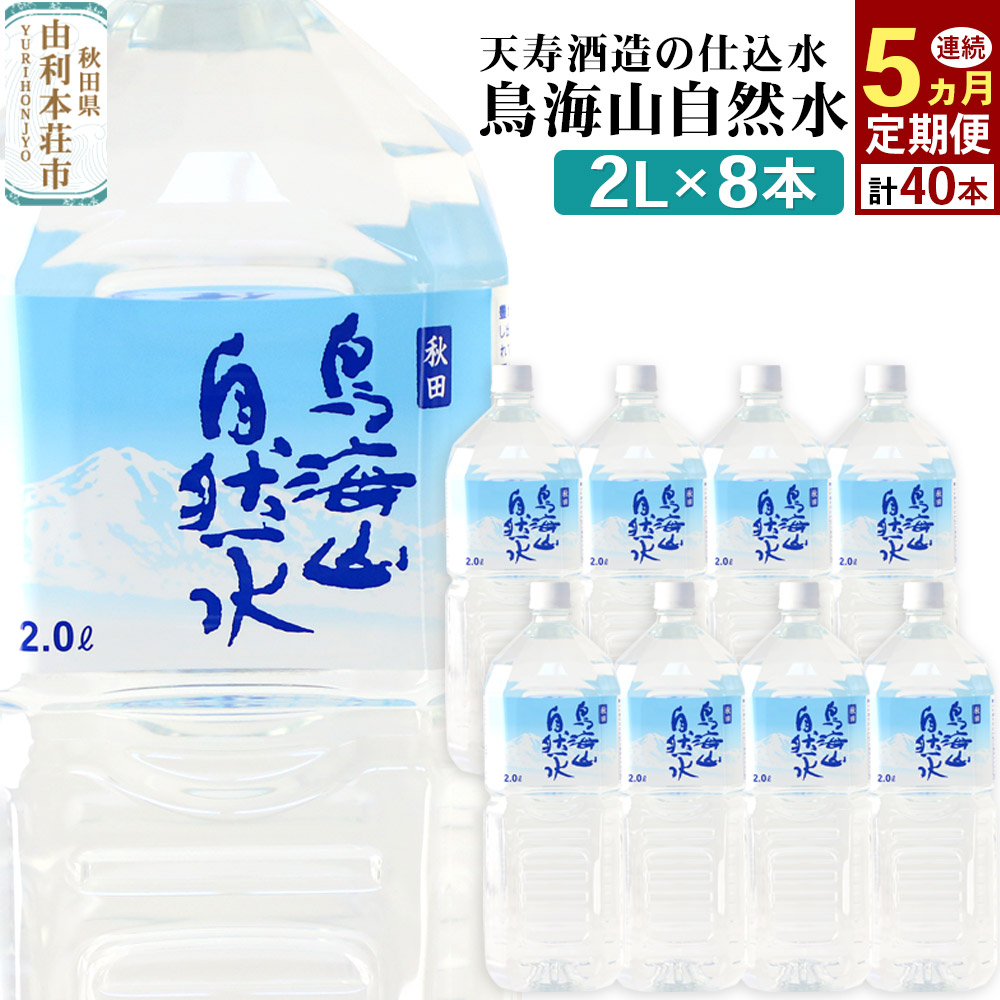【ふるさと納税】《定期便5ヶ月》鳥海山自然水(2L)8本×5か月連続 計40本