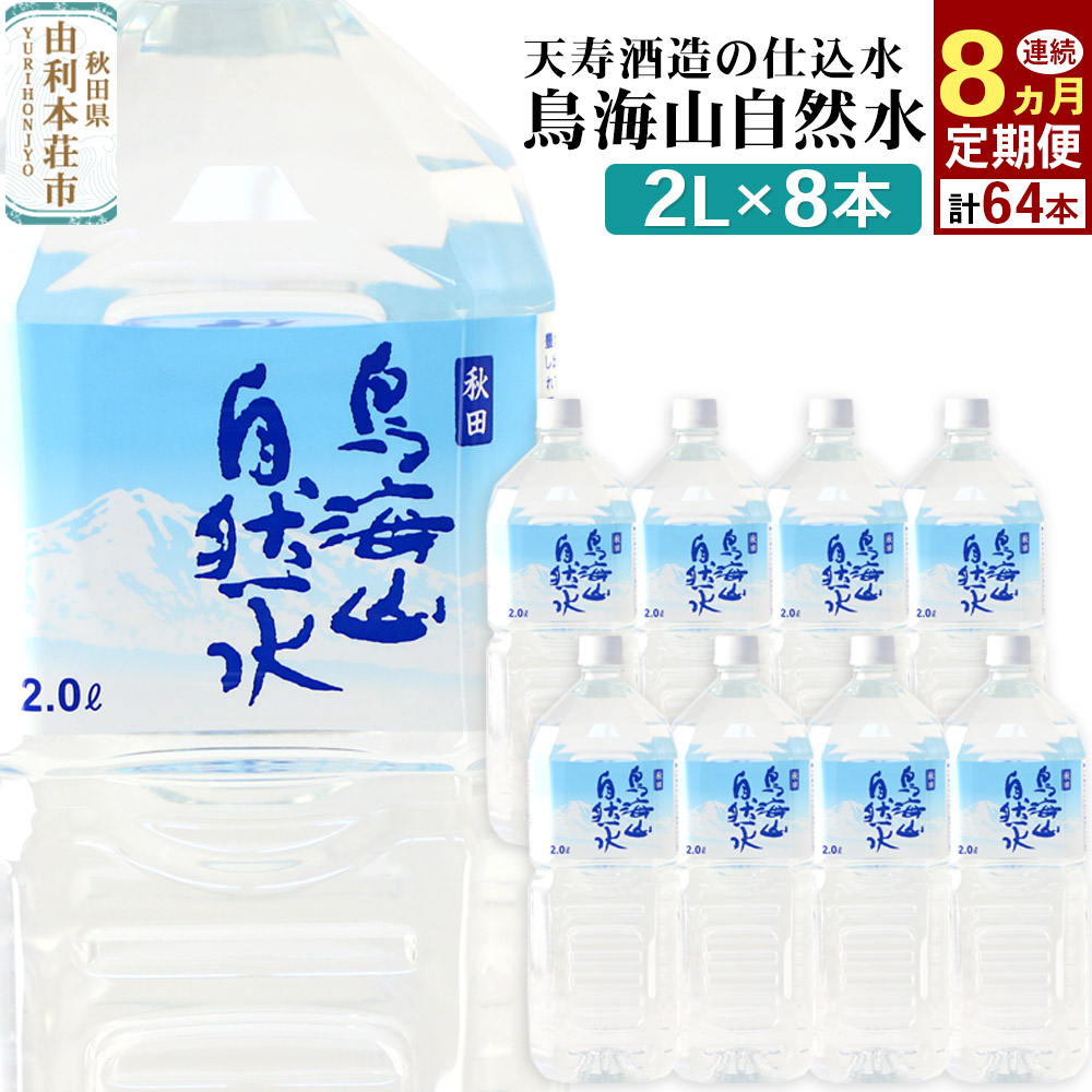 【ふるさと納税】《定期便8ヶ月》鳥海山自然水(2L)8本×8か月連続 計64本|秋田県由利本荘市