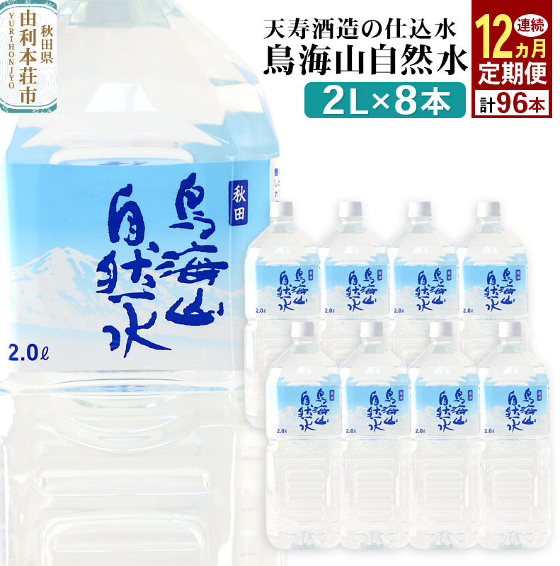 【ふるさと納税】《定期便12ヶ月》鳥海山自然水(2L)8本×12か月連続 計96本|秋田県由利本荘市