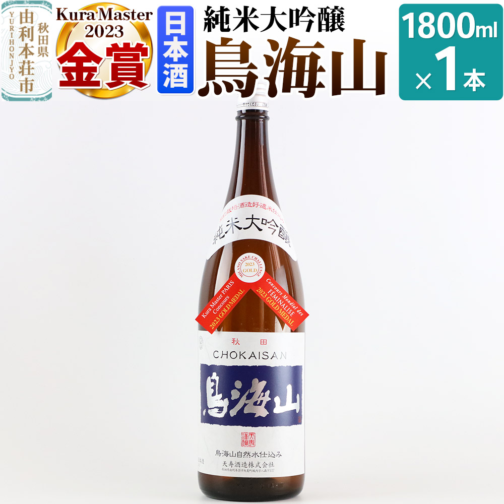 【ふるさと納税】純米大吟醸「鳥海山」1800ml&times;1本 [日本酒 酒 お酒 純米大吟醸 鳥海山 秋田県産]｜秋田県由利本荘市