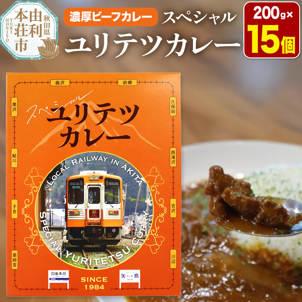 【ふるさと納税】由利高原鉄道 スペシャル ユリテツカレー 200g×15個|秋田県由利本荘市