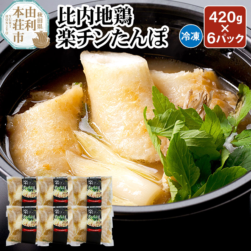 【ふるさと納税】比内地鶏 楽チンたんぽ 420g×6パック きりたんぽ 日本三大地鶏 国産 秋田県 由利本荘市