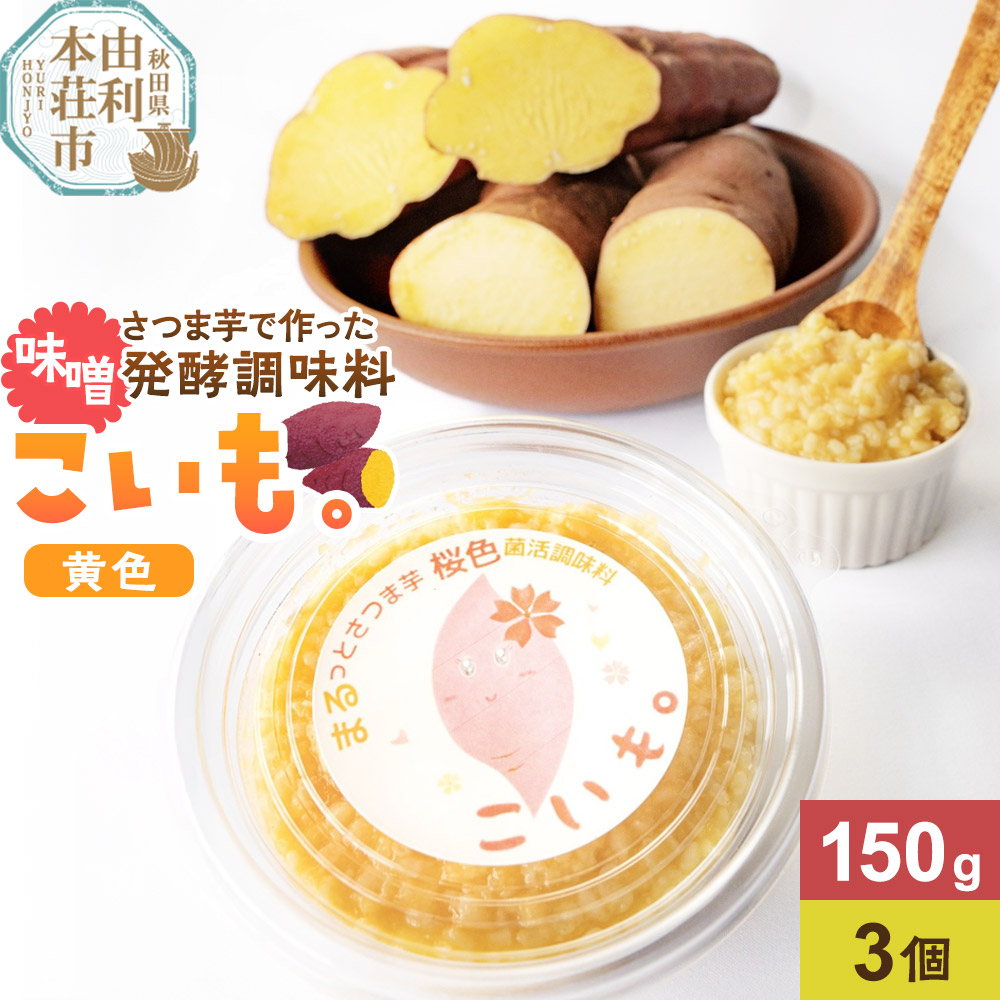 【ふるさと納税】さつま芋でつくったお味噌 発酵調味料 こいも。黄色150g×3個 秋田県 由利本荘市 8,520円