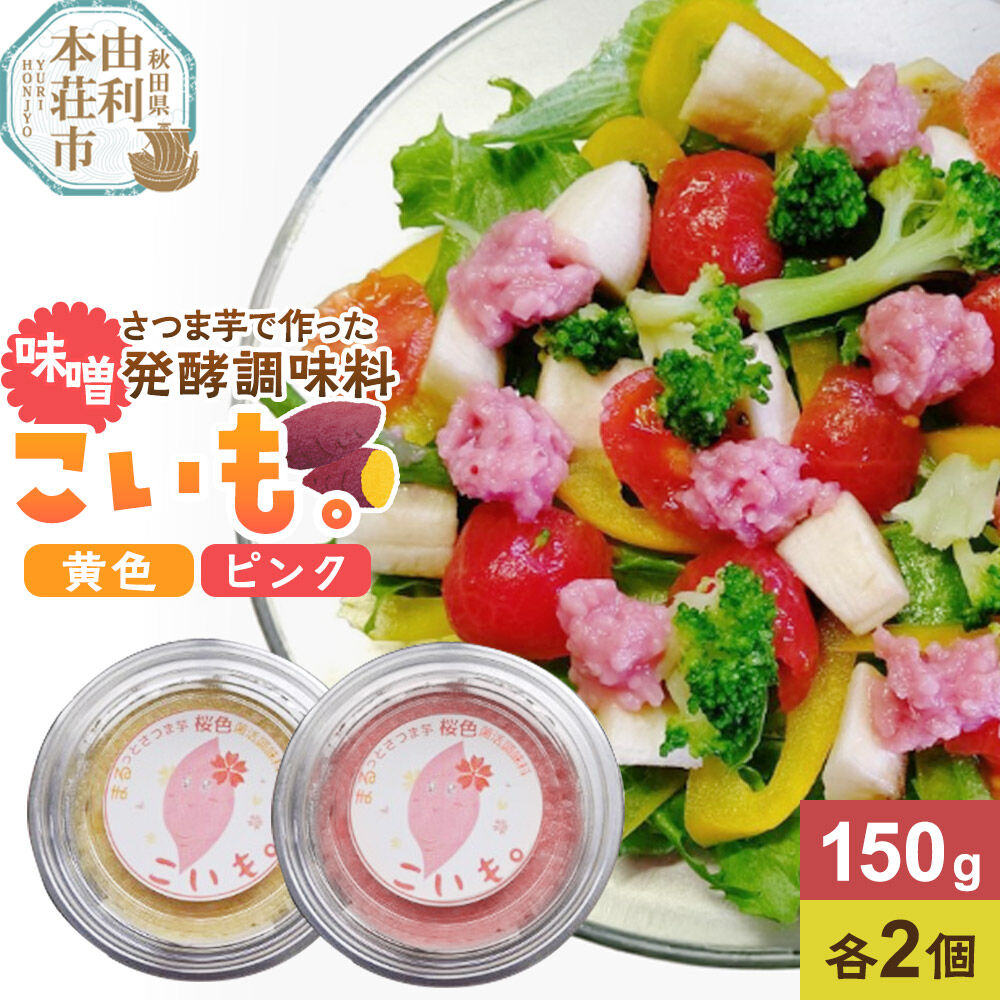 【ふるさと納税】《先行受付》さつま芋でつくったお味噌 発酵調味料 こいも。黄色＆ピンク 150g×4個（黄色・ピンク各2個）秋田県 由利本荘市 [味噌 みそ 調味料 発酵調味料 さつま芋 米糀 桜色菌活調味料 発酵食品 健康食品 着色料不使用 食卓]