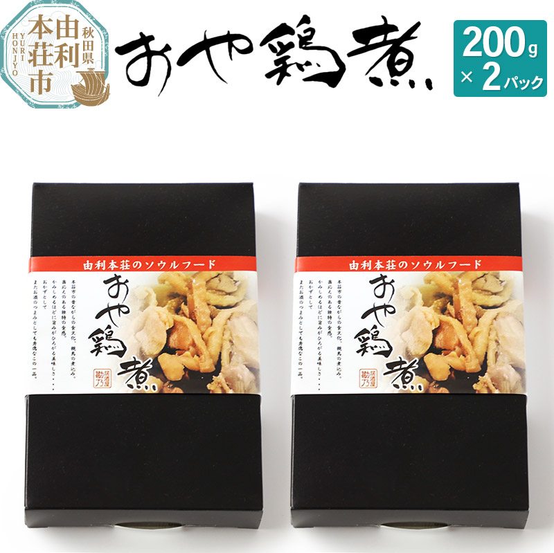 【ふるさと納税】おかずにも おつまみにも！ おや鶏煮 200g×2パック