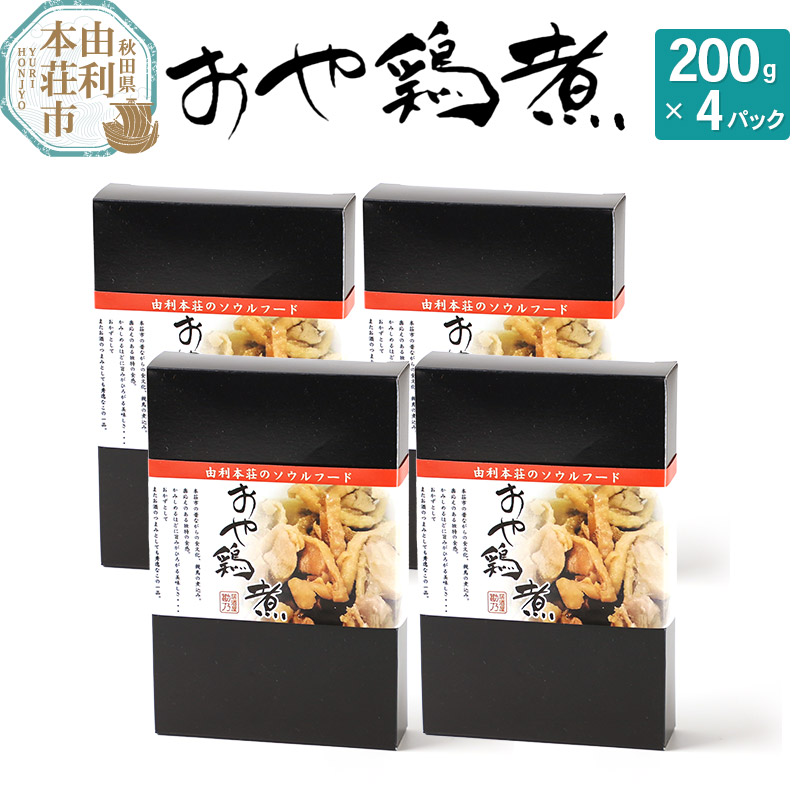 【ふるさと納税】おかずにも おつまみにも！ おや鶏煮 200g×4パック