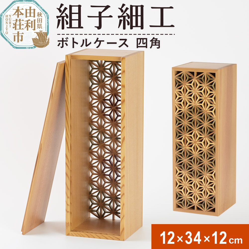 【ふるさと納税】組子細工 ボトルケース 四角（W120×H340×D120mm）伊藤建具製作所 秋田県 由利本荘市