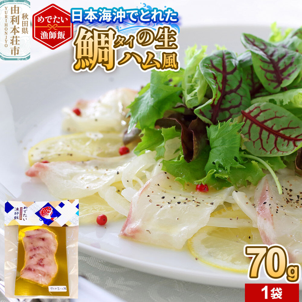 【ふるさと納税】無添加！めでたい漁師飯 タイの生ハム風 70g&times;1袋 [鯛 タイ 魚 燻製 真空 冷凍 漁港直送 由利本荘市 西目産]｜秋田県由利本荘市