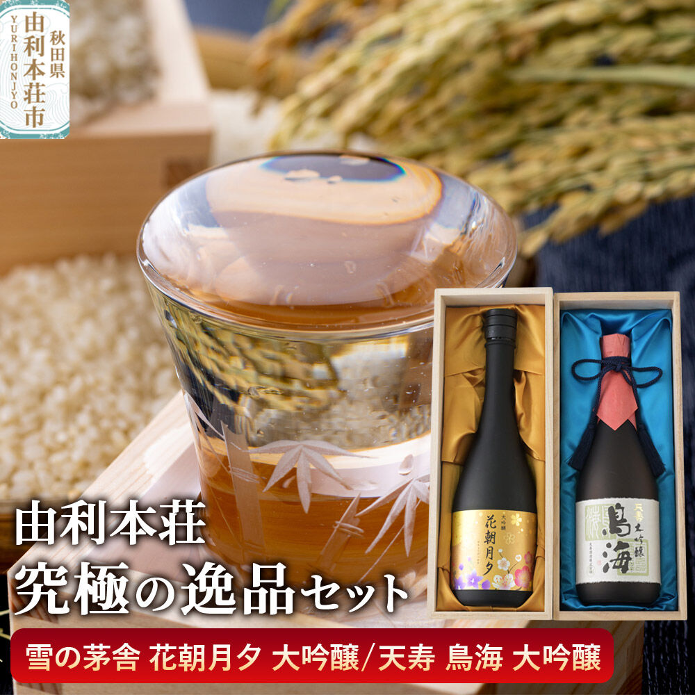 由利本荘地酒究極の逸品セット 合計2本（雪の茅舎 大吟醸 花朝月夕 720ml、天寿 大吟醸 鳥海 720ml） [日本酒 お酒 酒 大吟醸 地酒 飲みくらべ 飲み比べ セット 秋田]