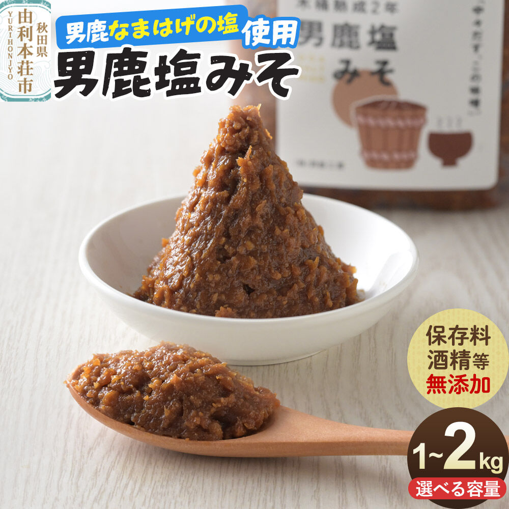 【ふるさと納税】味噌 男鹿なまはげの塩使用 木桶熟成2年男鹿塩みそ【選べる容量：1kg（1kg&times;1個）／2kg（1kg&times;2個）】 [味噌 みそ ミソ 塩みそ 調味料 無添加 発酵 食品 国産 味噌汁 秋田]｜秋田県由利本荘市
