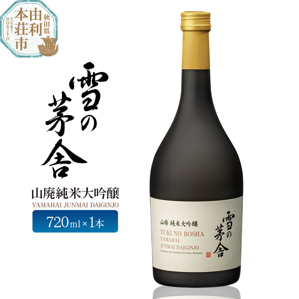 【ふるさと納税】日本酒 雪の茅舎 山廃純米大吟醸 720ml 齋彌酒造店 [日本酒 お酒 酒 純米大吟醸 地酒 秋田]｜秋田県由利本荘市