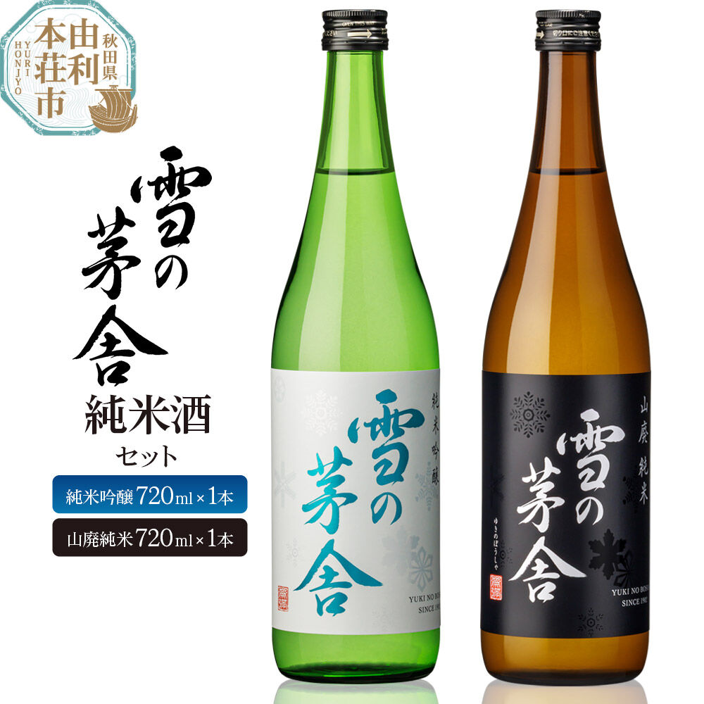 【ふるさと納税】日本酒 雪の茅舎 純米酒セット 2本 (純米吟醸720ml&times;1本、山廃純米720ml&times;1本）齋彌酒造店 [日本酒 お酒 酒 純米吟醸 地酒 飲みくらべ 飲み比べ セット 秋田]｜秋田県由利本荘市