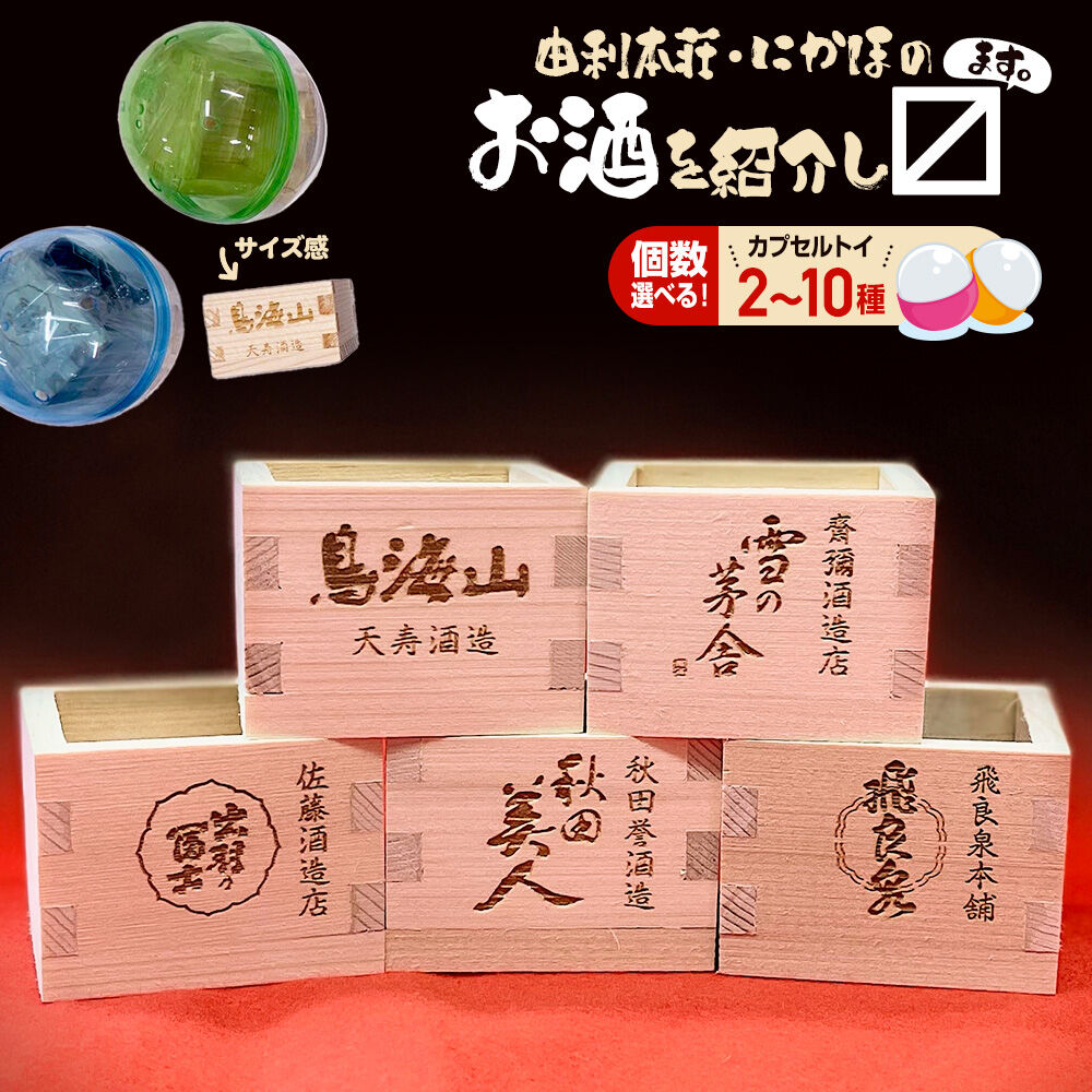 【ふるさと納税】カプセルトイ【選べる 2種セット／5種セット／10種セット（5種＋プレミア5種セット）秋田県 由利本荘・にかほのお酒を紹介し枡 [ミニ酒枡 カプセルトイ 観賞用枡 小物入れ インテリア レーザー彫刻 酒蔵ロゴ タカハシ印店]