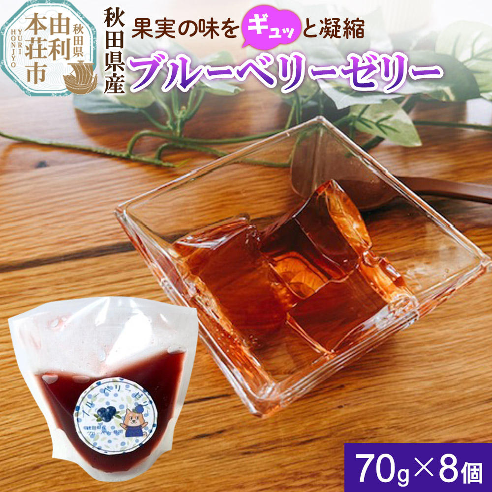 【ふるさと納税】ゼリー ブルーベリーゼリー 70g×8個 秋田県産 とりみ 秋田県 由利本荘市