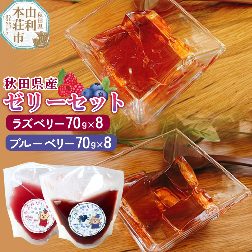 【ふるさと納税】ゼリー ラズベリーゼリー ＆ ブルーベリーゼリー 16個セット（70g×各8個）秋田県産 とりみ 秋田県 由利本荘市