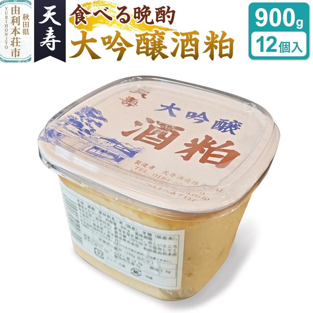【ふるさと納税】大吟醸 酒粕 パック詰（900g×12個入） 天寿酒造 食べる晩酌 健康食品 秋田県 由利本荘市