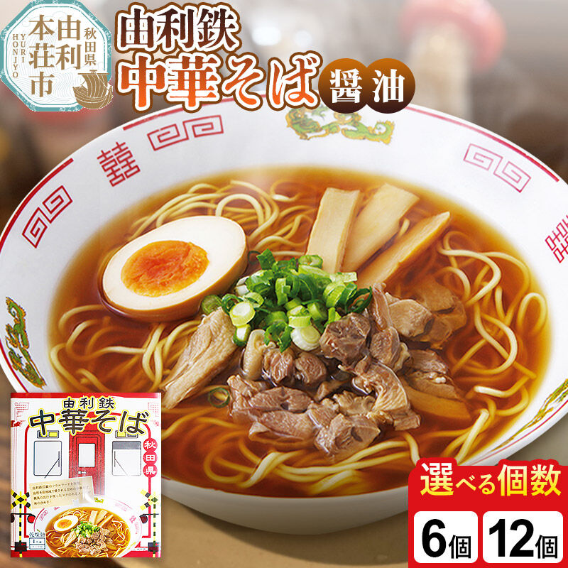 【ふるさと納税】由利鉄中華そば（醤油）【選べる個数： 6個／12個】 [麺 中華そば ラーメン 醤油味 ソウルフード インスタント麺 手軽]｜秋田県由利本荘市