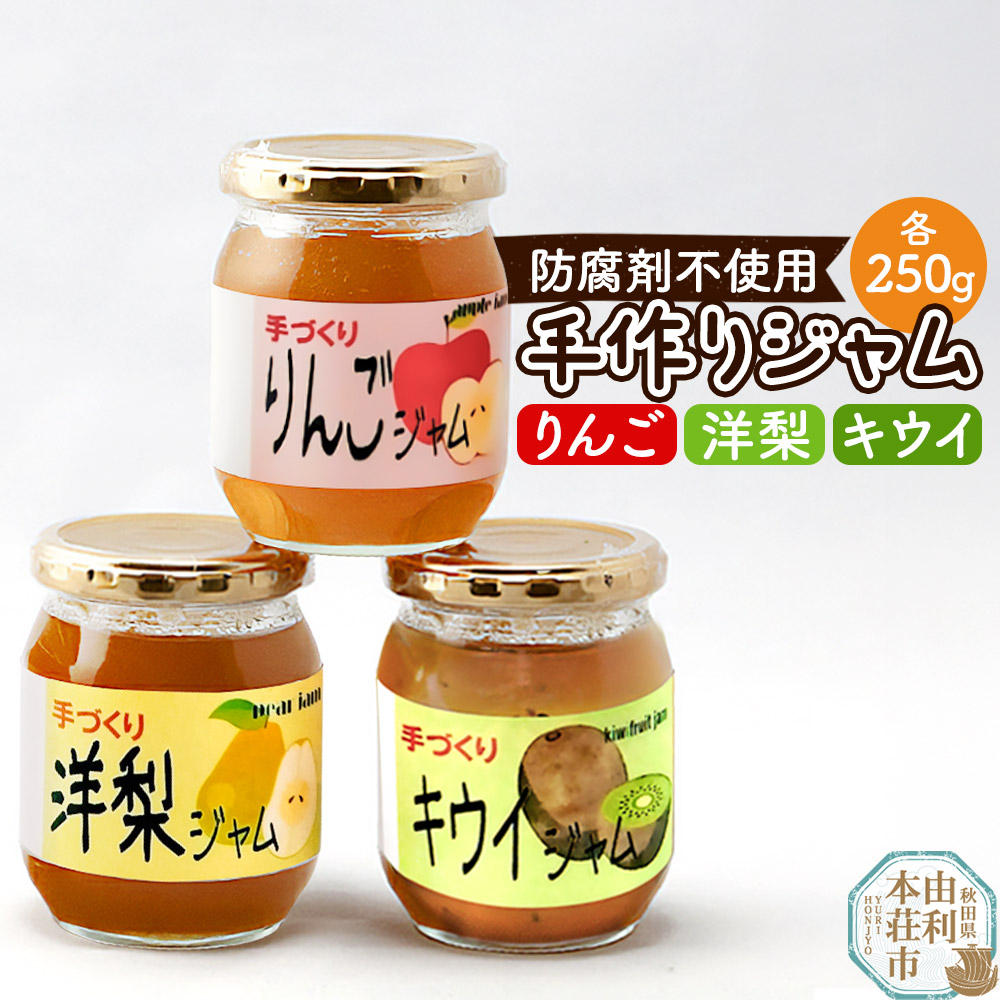 【ふるさと納税】茂木農園 秋田県産 手作りジャムセットC 合計750g（りんご、洋梨、キウイ 各250g）