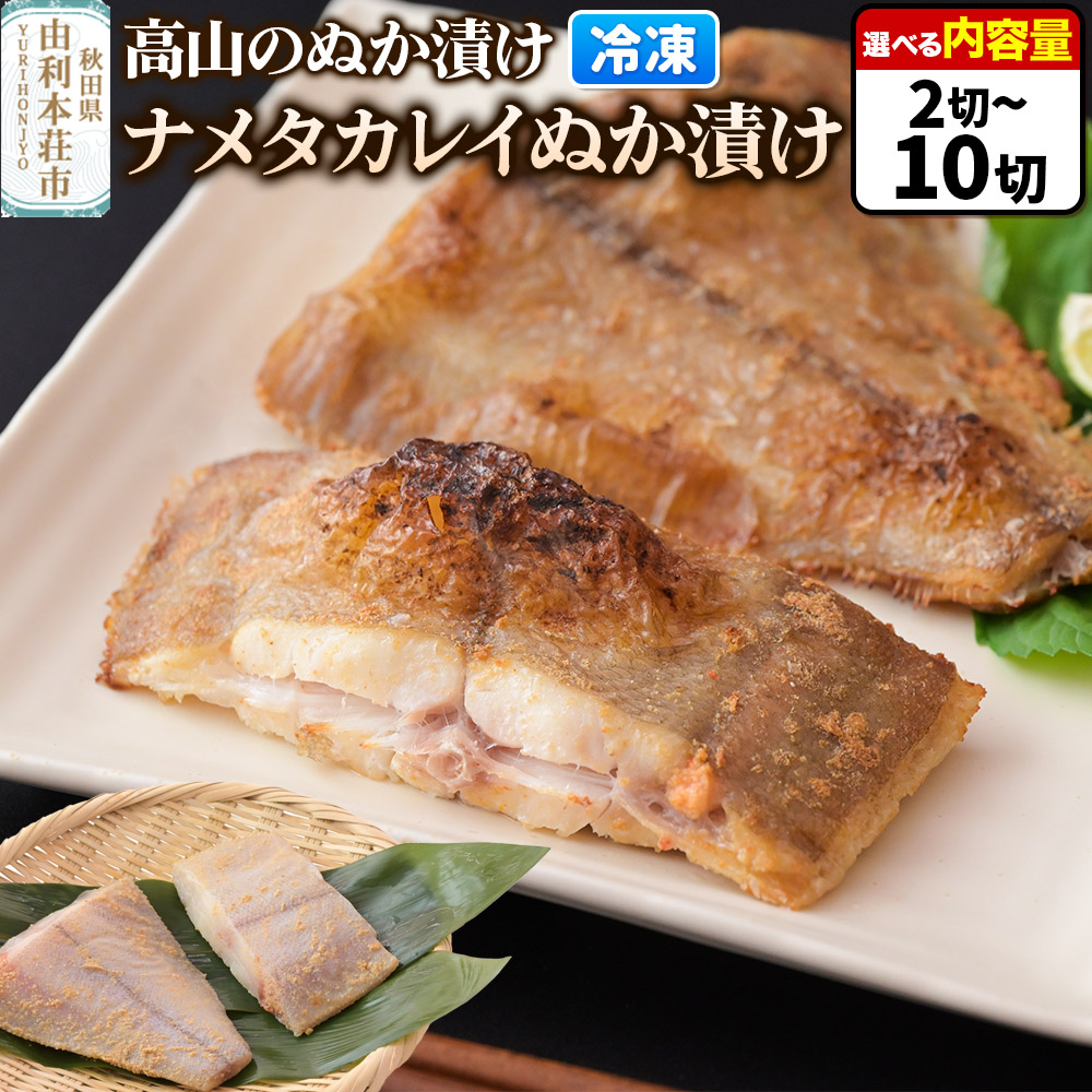 【ふるさと納税】高山のぬか漬け ナメタカレイぬか漬け【選べる内容量 2切（2切入×1袋）～10切（2切入×5袋）】魚 糠漬け 発酵食品 おかず 惣菜 冷凍