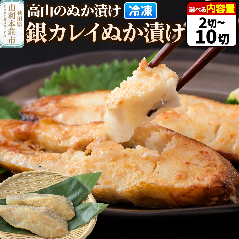 【ふるさと納税】高山のぬか漬け 銀カレイぬか漬け【選べる内容量 2切（2切入×1袋）～10切（2切入×5袋）】 魚 糠漬け 発酵食品 おかず 惣菜 冷凍