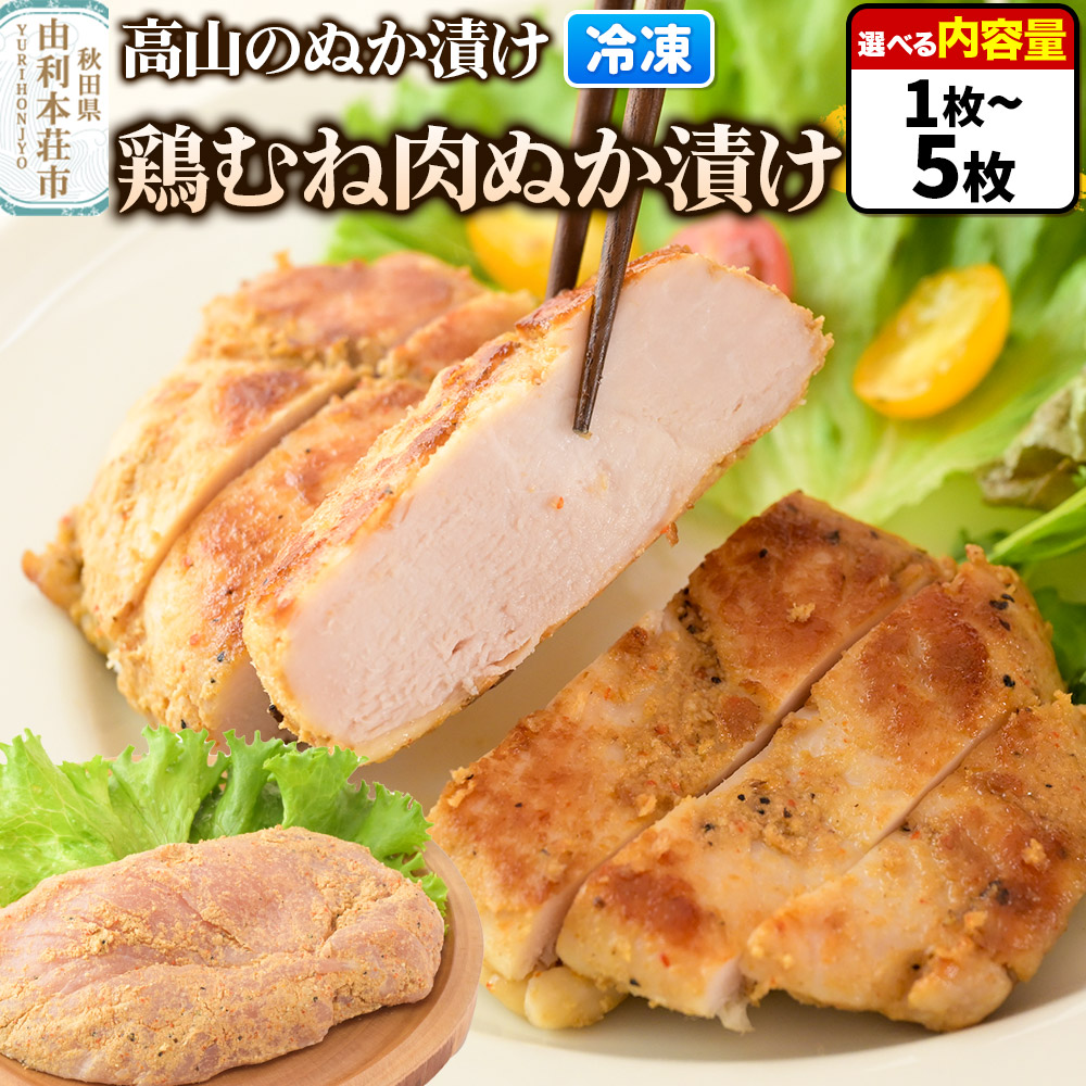 【ふるさと納税】高山のぬか漬け 鶏むね肉ぬか漬け【選べる内容量 1枚～5枚】鶏むね肉 糠漬け 発酵食品 おかず 惣菜 冷凍